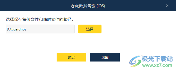 老虎iOS数据备份