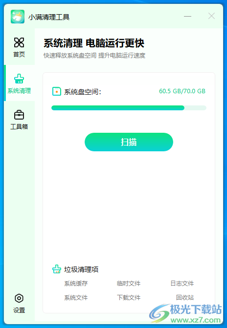 小满清理工具(C盘清理工具)