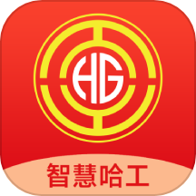 智慧哈工免费版