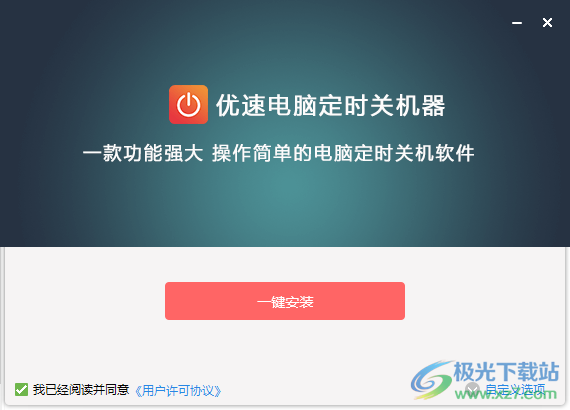 优速电脑定时关机器