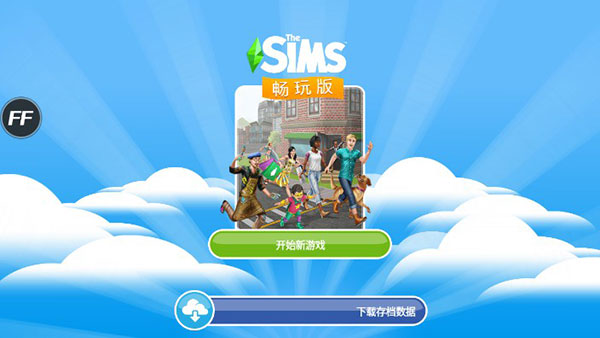 模拟人生畅玩版国际服最新版app