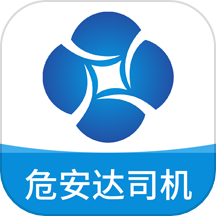 危安达司机官方版