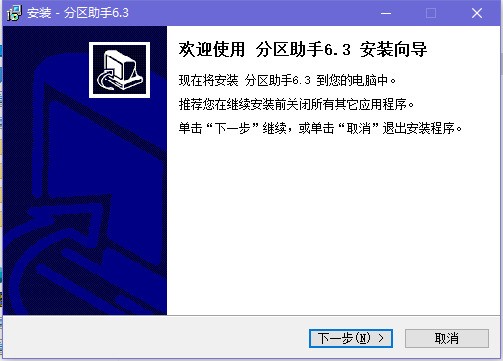 分区助手专业版