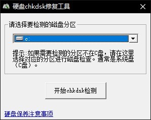 Chkdsk磁盘修复工具