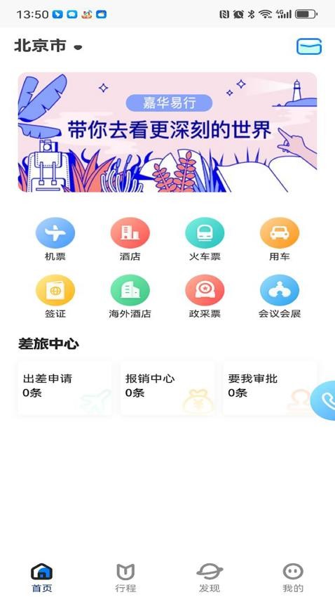 嘉华易行免费版