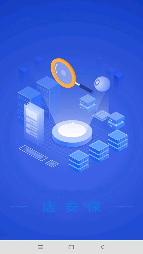 店安保APP