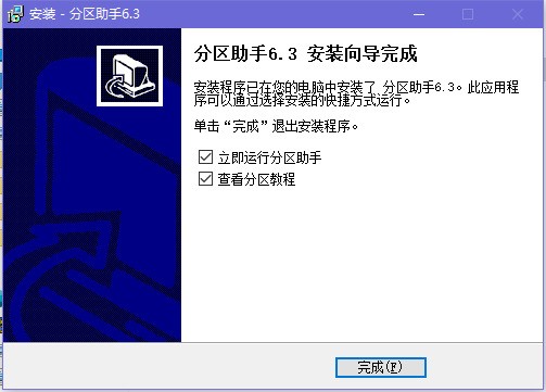分区助手专业版