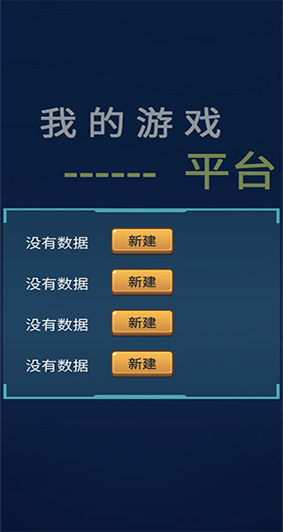 我的游戏平台模拟器游戏