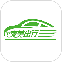 婉美出行司机端官网版