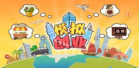 模拟创业游戏破解版
