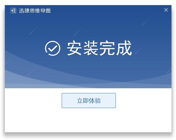 迅捷思维导图软件