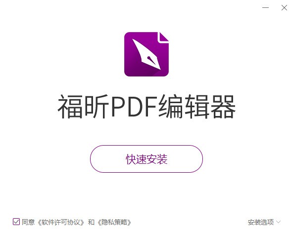 福昕PDF编辑器个人版