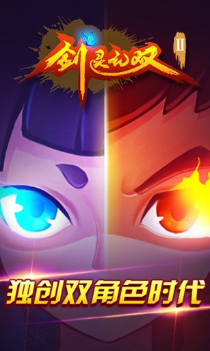 剑灵无双2官方正版