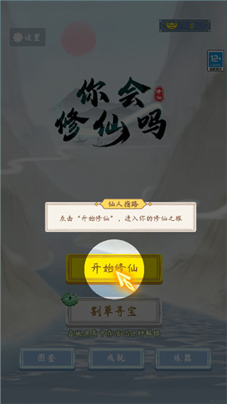 你会修仙吗最新版