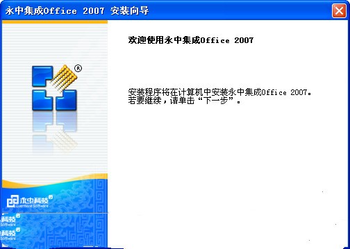 永中集成Office2007