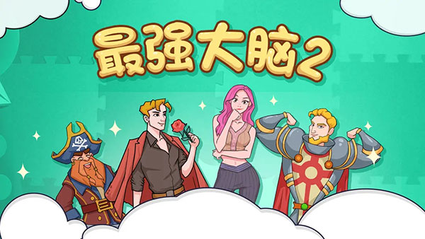 最强大脑2官方版