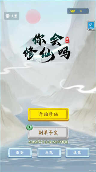 你会修仙吗最新版