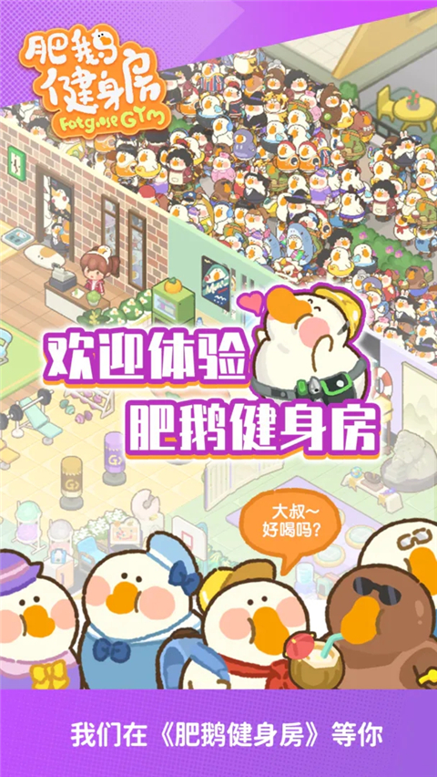 肥鹅健身房官方正版