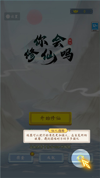 你会修仙吗最新版