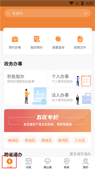 佛山通app