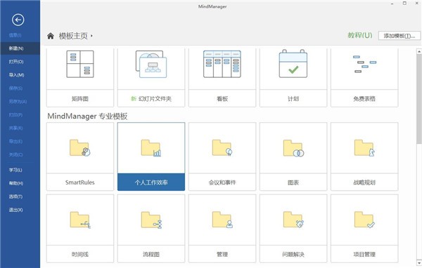 MindManager思维导图软件中文版