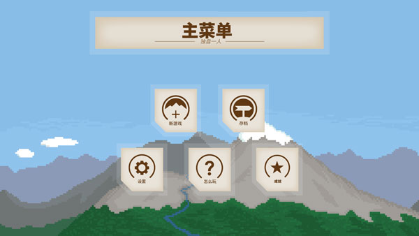 独自一人汉化版