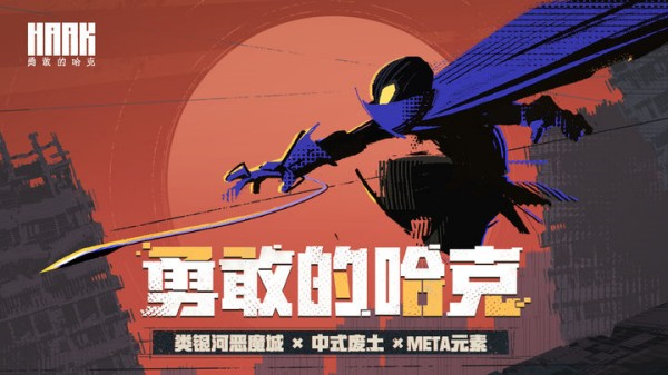 勇敢的哈克国际服
