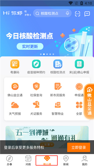 佛山通app
