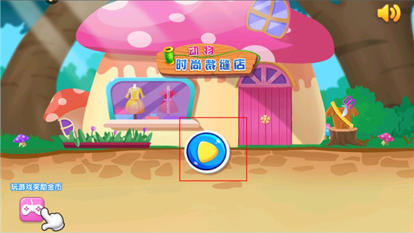 动物时尚裁缝店