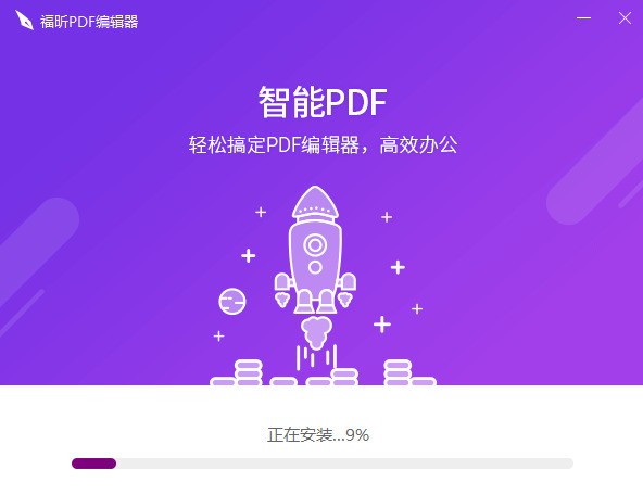 福昕PDF编辑器个人版