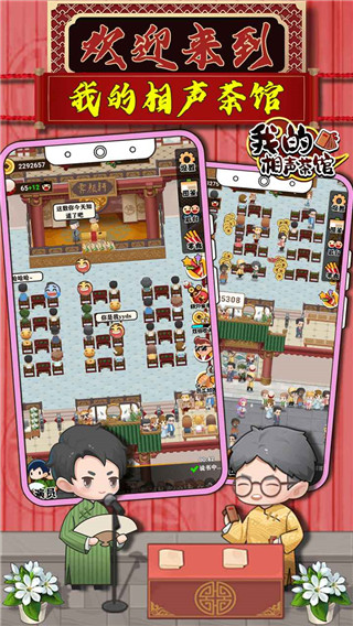 我的相声茶馆游戏