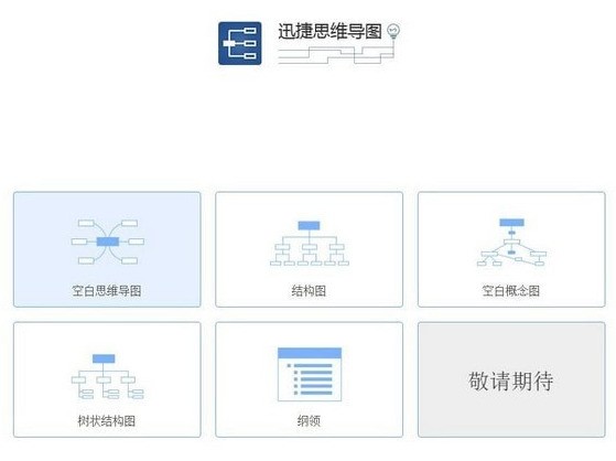 迅捷思维导图软件