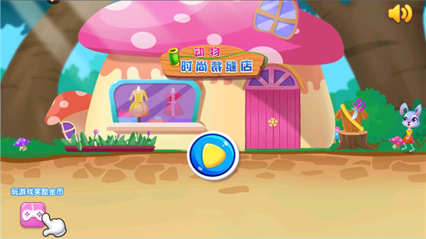 动物时尚裁缝店