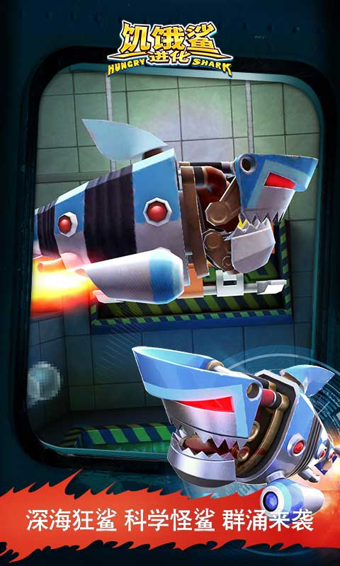 饥饿鲨进化华为版