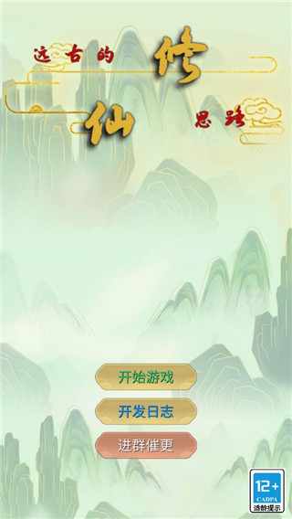 远古的修仙思路官方版