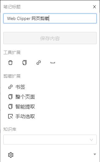 Web Clipper(Chrome网页裁剪插件)