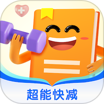 超能快减官方版