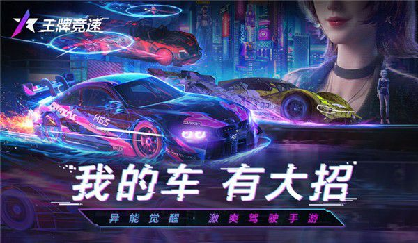 王牌竞速微信登录版