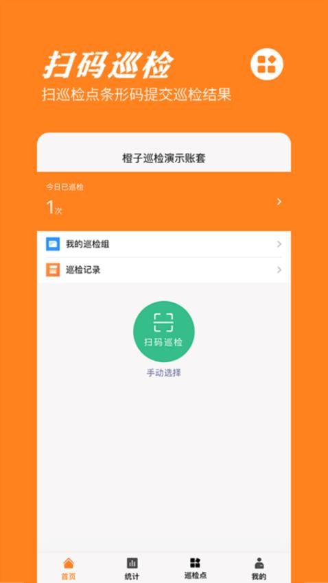 橙子巡检官方版