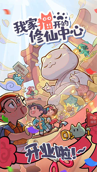 我家猫开的修仙中心游戏