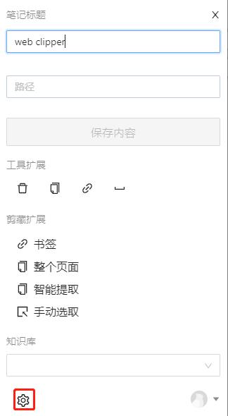 Web Clipper(Chrome网页裁剪插件)