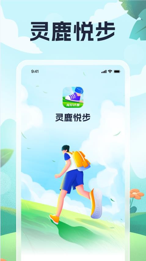 灵鹿悦步官方版