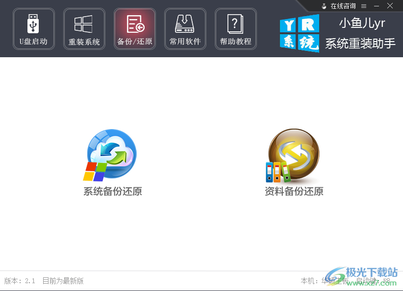 小鱼儿yr系统重装助手