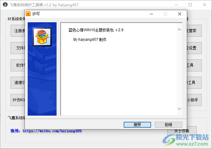 飞鹰系统维护工具箱