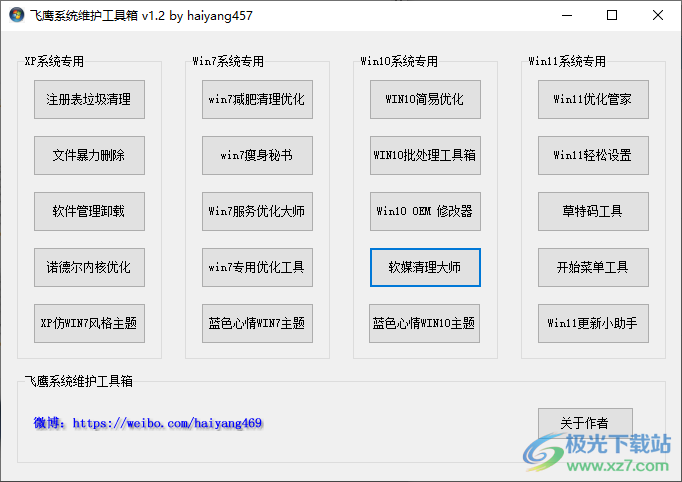 飞鹰系统维护工具箱