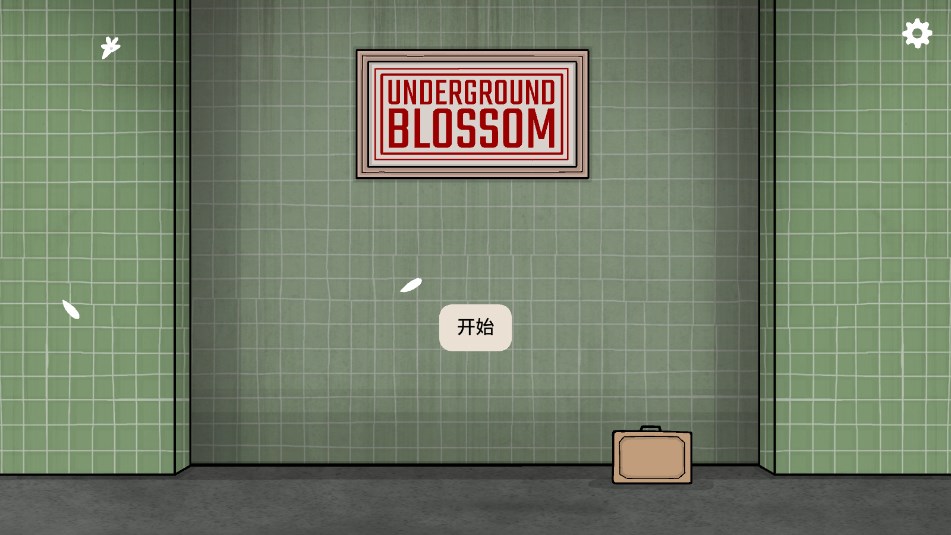 地铁繁花Underground Blossom