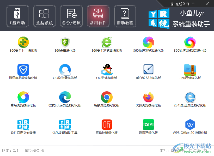 小鱼儿yr系统重装助手