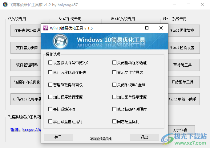 飞鹰系统维护工具箱