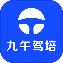 九午驾培官方版