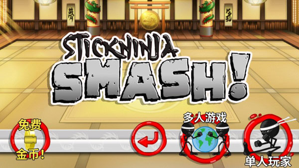 粉碎忍者最新版本